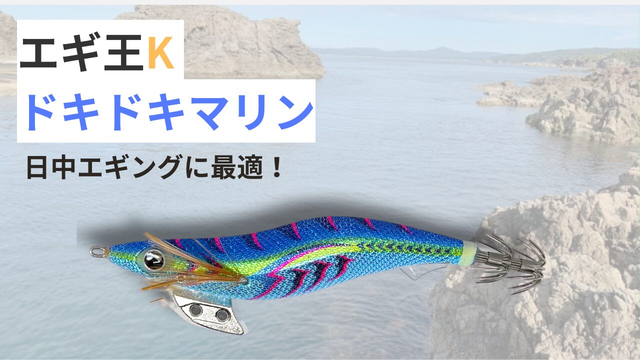 エギ王K ドキドキマリン