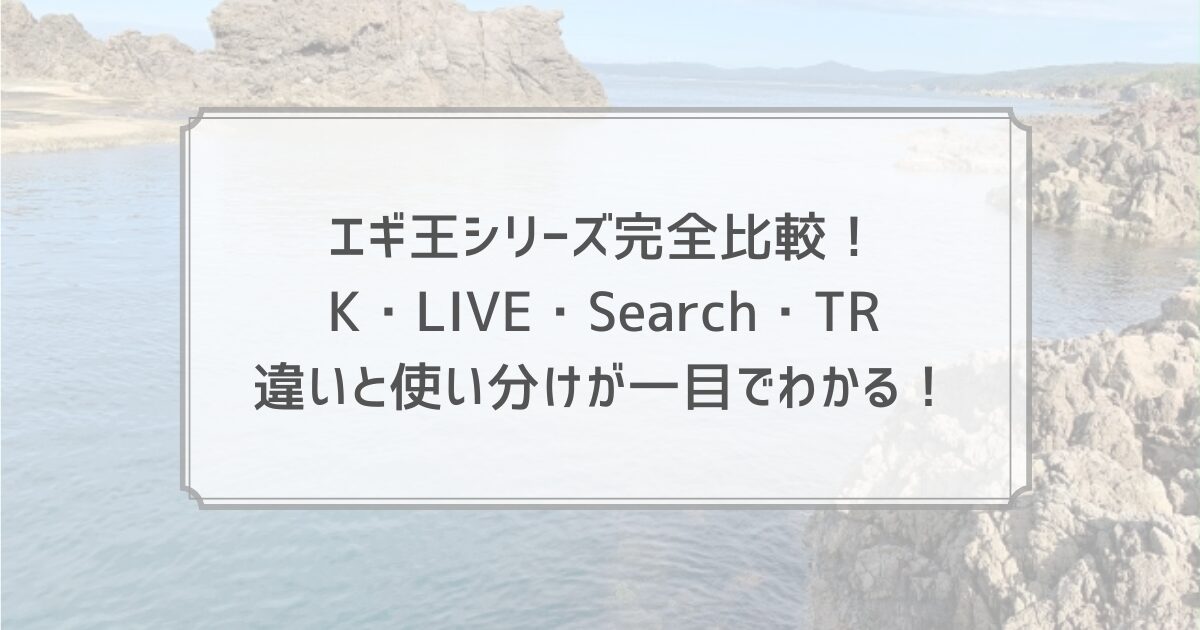 エギ王シリーズ