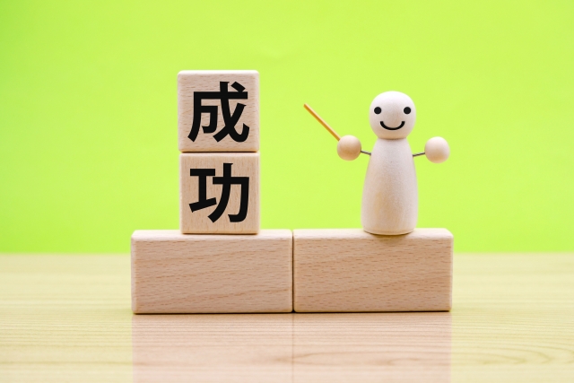成功