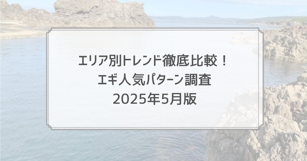 エリア別トレンド