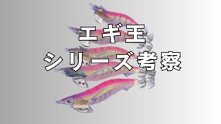 エギ王シリーズ解説