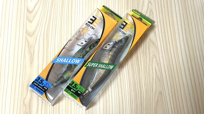 エギ王 シャローとスーパーシャロー