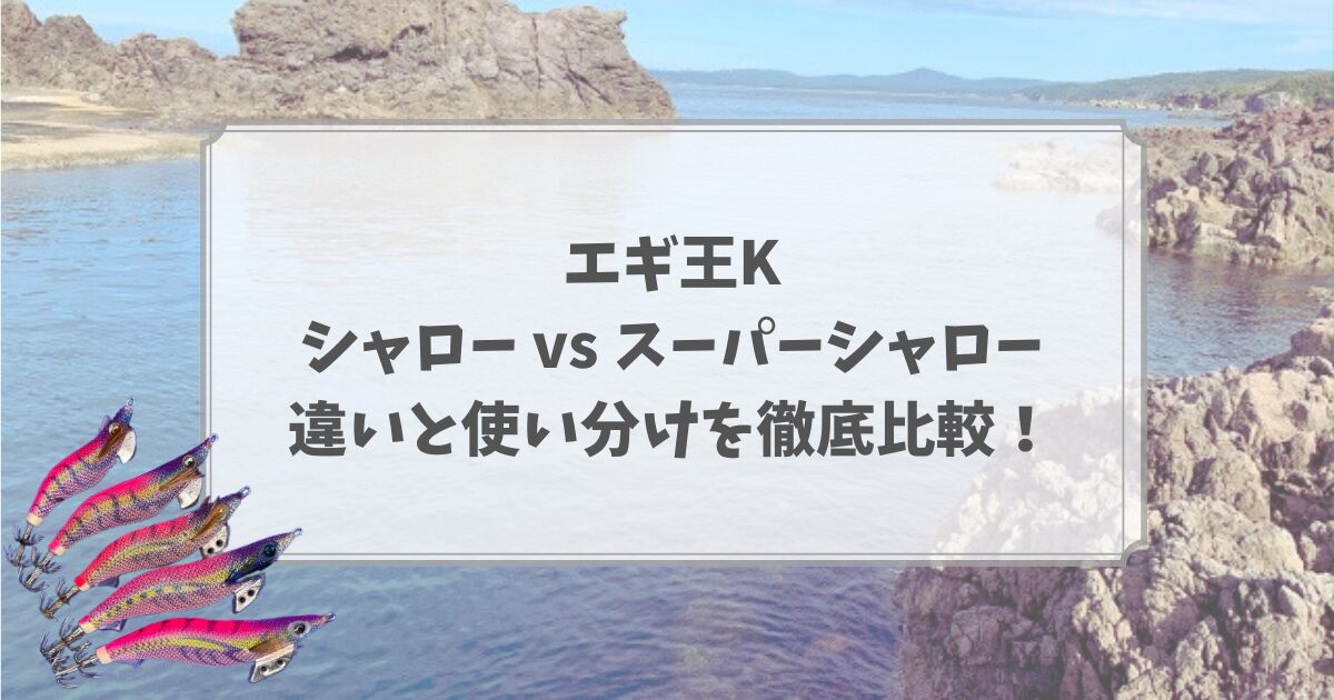 エギ王K　シャローとスーパーシャロー