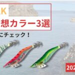 エギ王K 廃盤予想
