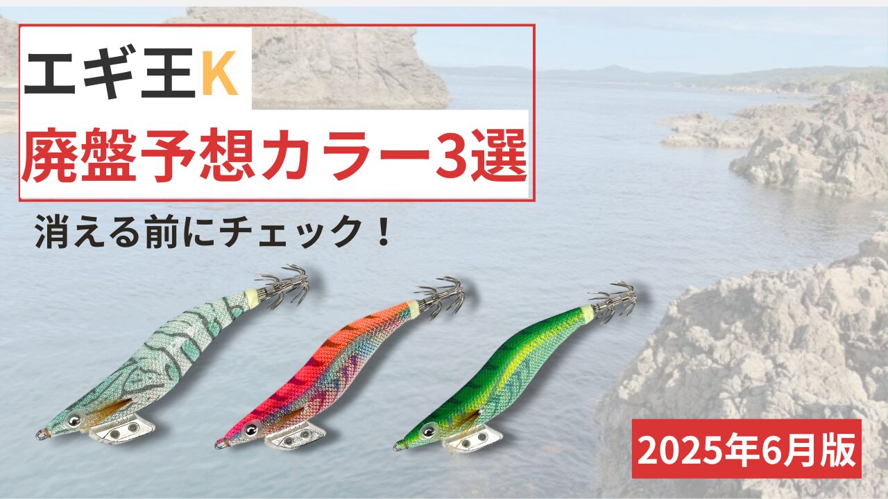 エギ王K 廃盤予想