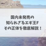 エギ王F