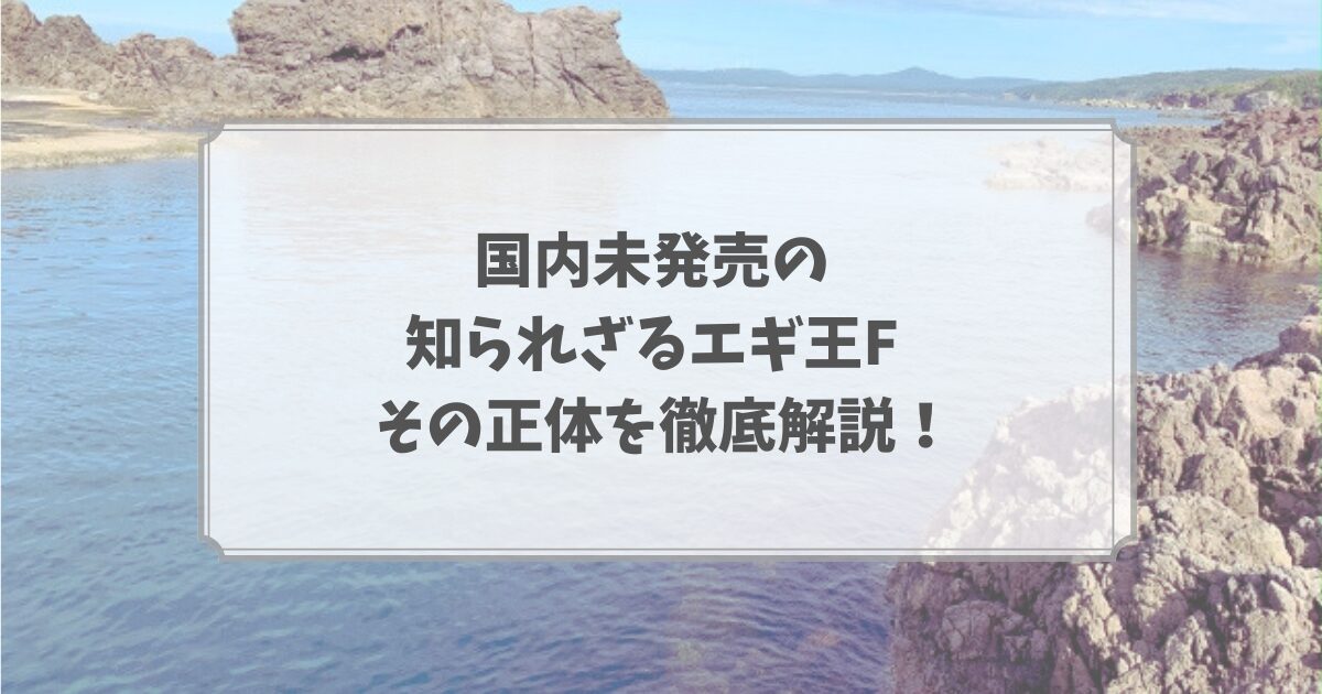 エギ王F