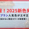 エギ王K2025新色