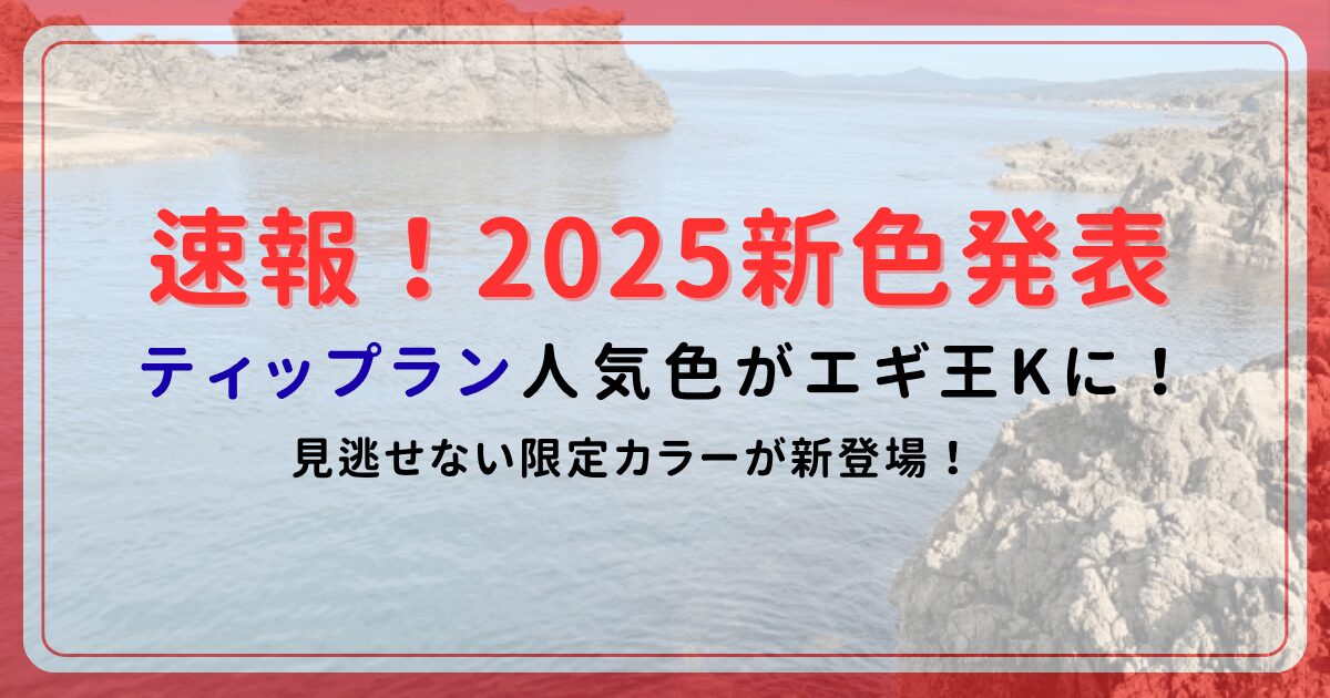 エギ王K2025新色